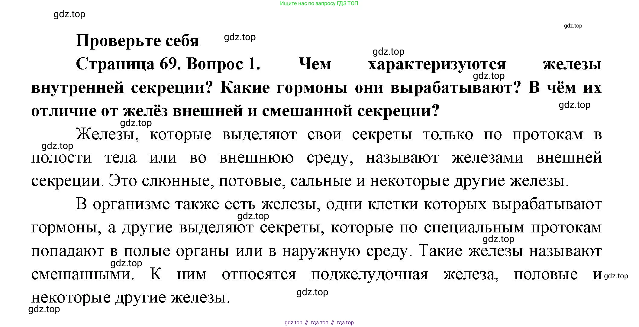 ГДЗ Биология, 9 класс Учебник, авторы: Пасечник Владимир Васильевич, Каменский Андрей Александрович, Швецов Глеб Геннадьевич, Гапонюк Зоя Георгиевна, издательство Просвещение, Москва, 2023, белого цвета, страница 69, номер 1, Решение