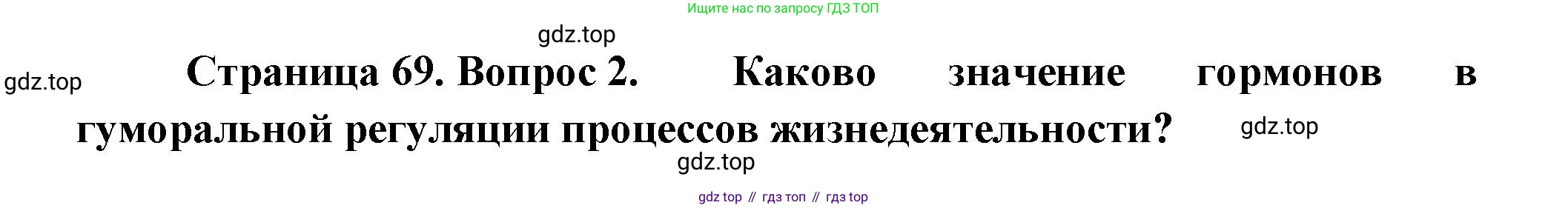 Биология, 9 класс Учебник, авторы: Пасечник Владимир Васильевич, Каменский Андрей Александрович, Швецов Глеб Геннадьевич, Гапонюк Зоя Георгиевна, издательство Просвещение, Москва, 2023, белого цвета, страница 69, номер 2, Решение