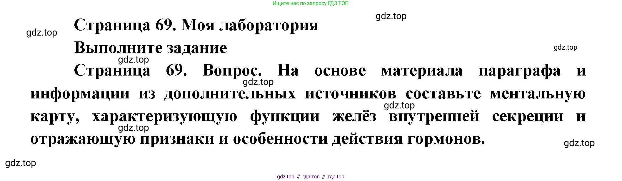 ГДЗ Биология, 9 класс Учебник, авторы: Пасечник Владимир Васильевич, Каменский Андрей Александрович, Швецов Глеб Геннадьевич, Гапонюк Зоя Георгиевна, издательство Просвещение, Москва, 2023, белого цвета, страница 69, Решение