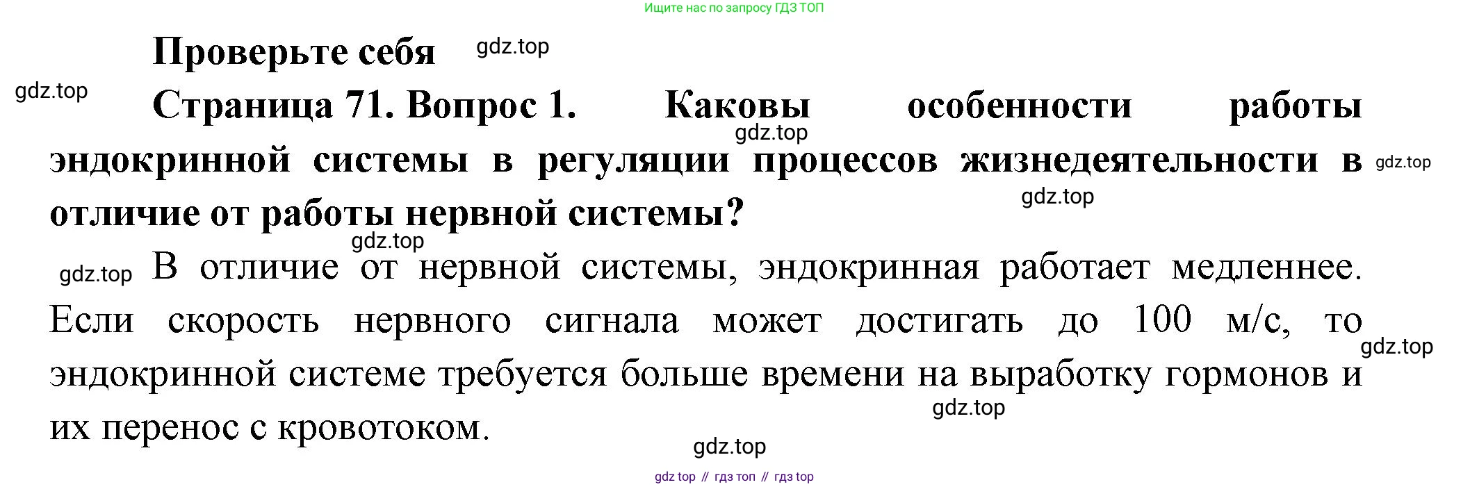 Биология, 9 класс Учебник, авторы: Пасечник Владимир Васильевич, Каменский Андрей Александрович, Швецов Глеб Геннадьевич, Гапонюк Зоя Георгиевна, издательство Просвещение, Москва, 2023, белого цвета, страница 71, номер 1, Решение