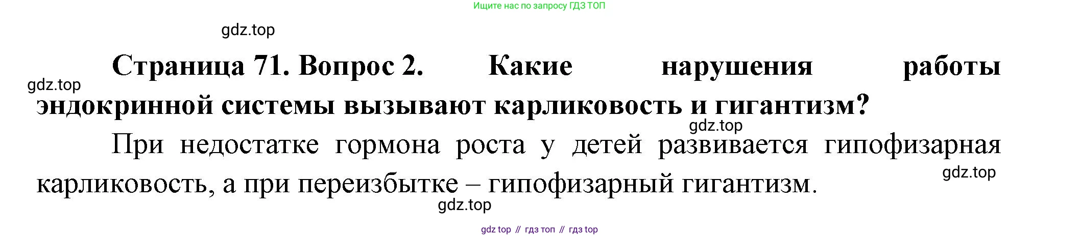 Биология, 9 класс Учебник, авторы: Пасечник Владимир Васильевич, Каменский Андрей Александрович, Швецов Глеб Геннадьевич, Гапонюк Зоя Георгиевна, издательство Просвещение, Москва, 2023, белого цвета, страница 71, номер 2, Решение