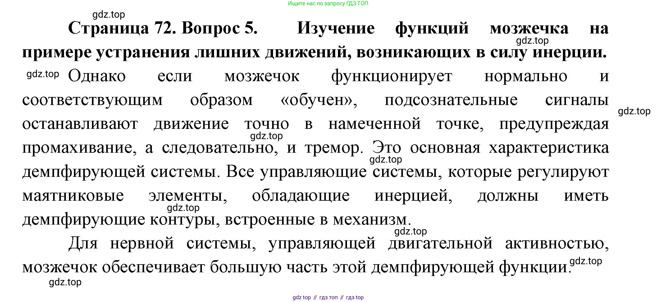 ГДЗ Биология, 9 класс Учебник, авторы: Пасечник Владимир Васильевич, Каменский Андрей Александрович, Швецов Глеб Геннадьевич, Гапонюк Зоя Георгиевна, издательство Просвещение, Москва, 2023, белого цвета, страница 72, номер 5, Решение