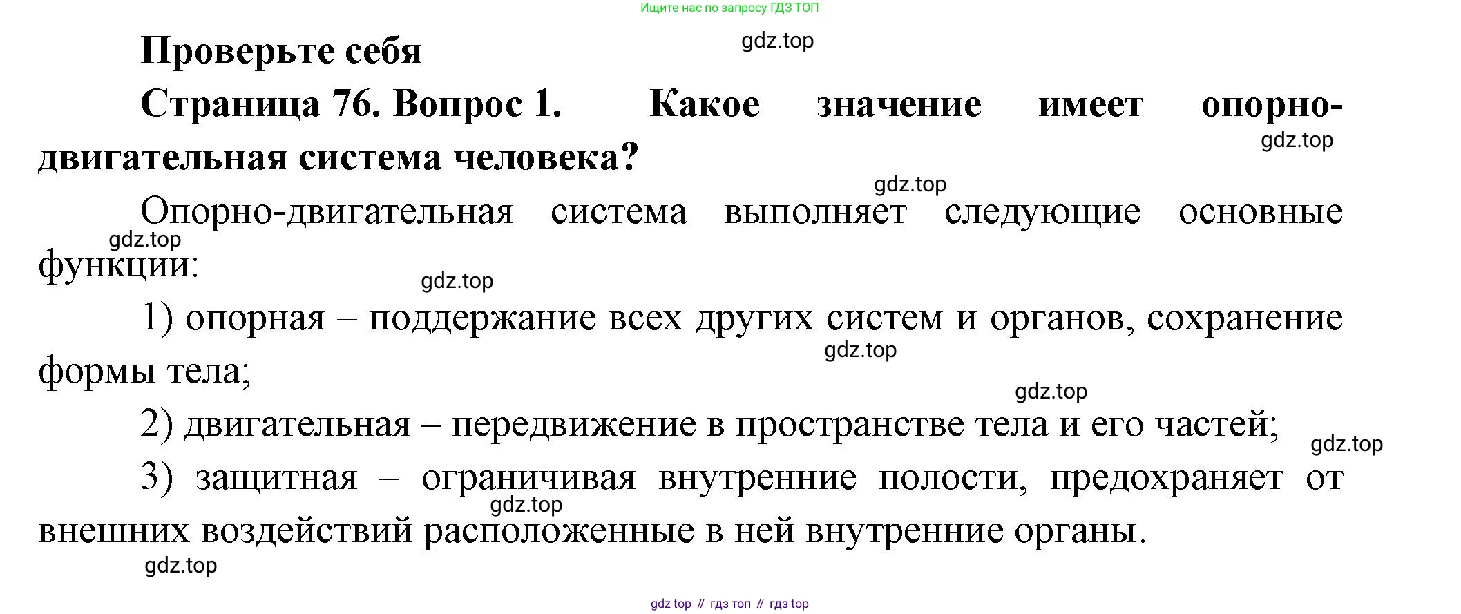 ГДЗ Биология, 9 класс Учебник, авторы: Пасечник Владимир Васильевич, Каменский Андрей Александрович, Швецов Глеб Геннадьевич, Гапонюк Зоя Георгиевна, издательство Просвещение, Москва, 2023, белого цвета, страница 76, номер 1, Решение