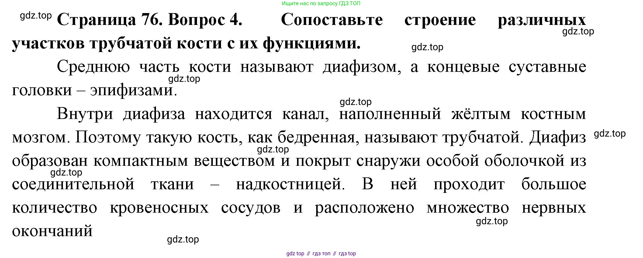 ГДЗ Биология, 9 класс Учебник, авторы: Пасечник Владимир Васильевич, Каменский Андрей Александрович, Швецов Глеб Геннадьевич, Гапонюк Зоя Георгиевна, издательство Просвещение, Москва, 2023, белого цвета, страница 76, номер 4, Решение