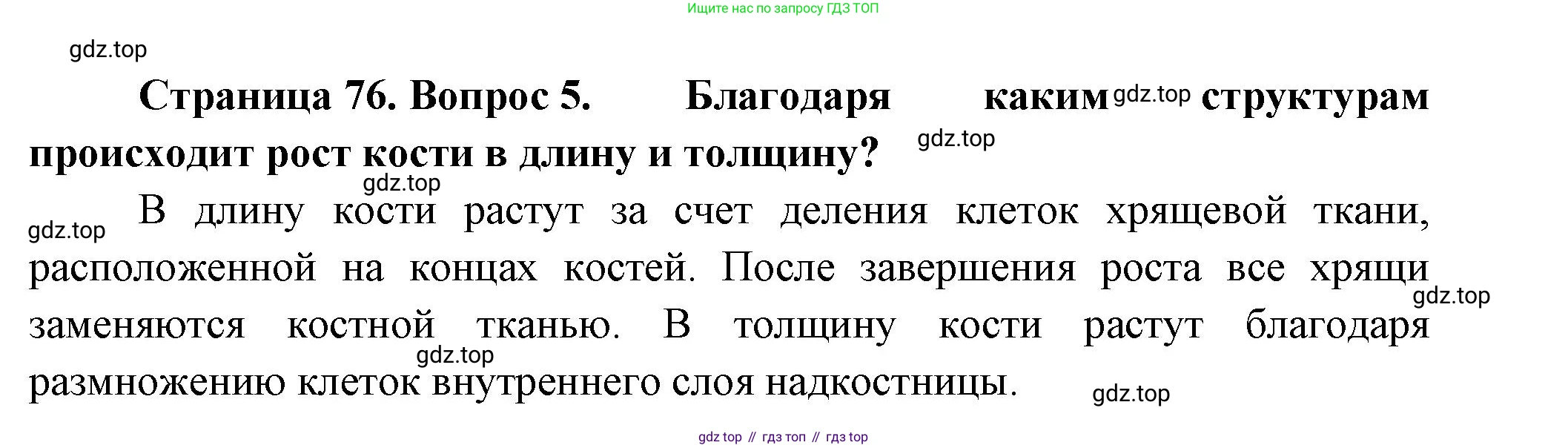 ГДЗ Биология, 9 класс Учебник, авторы: Пасечник Владимир Васильевич, Каменский Андрей Александрович, Швецов Глеб Геннадьевич, Гапонюк Зоя Георгиевна, издательство Просвещение, Москва, 2023, белого цвета, страница 76, номер 5, Решение