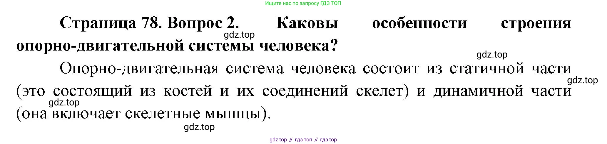 Биология, 9 класс Учебник, авторы: Пасечник Владимир Васильевич, Каменский Андрей Александрович, Швецов Глеб Геннадьевич, Гапонюк Зоя Георгиевна, издательство Просвещение, Москва, 2023, белого цвета, страница 78, номер 2, Решение