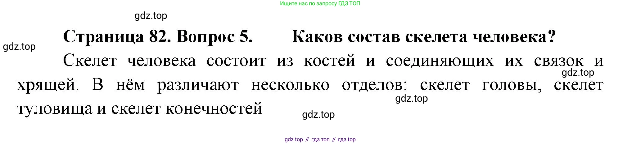 Биология, 9 класс Учебник, авторы: Пасечник Владимир Васильевич, Каменский Андрей Александрович, Швецов Глеб Геннадьевич, Гапонюк Зоя Георгиевна, издательство Просвещение, Москва, 2023, белого цвета, страница 82, номер 5, Решение