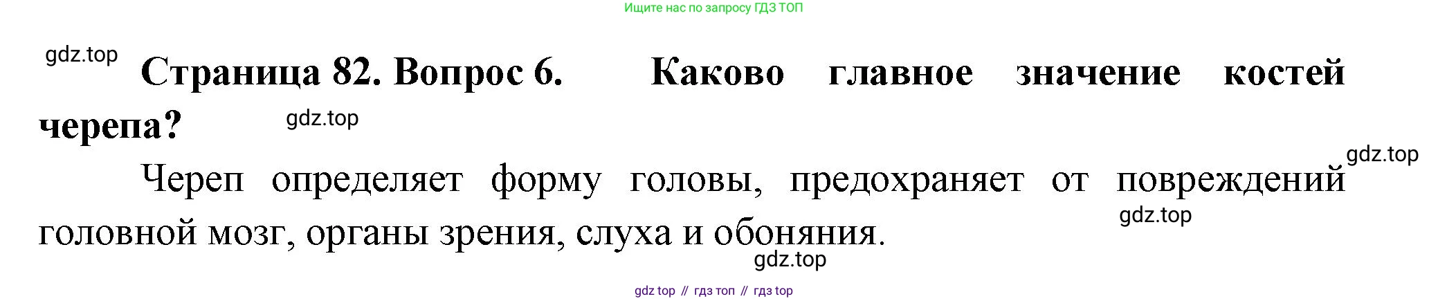 Биология, 9 класс Учебник, авторы: Пасечник Владимир Васильевич, Каменский Андрей Александрович, Швецов Глеб Геннадьевич, Гапонюк Зоя Георгиевна, издательство Просвещение, Москва, 2023, белого цвета, страница 82, номер 6, Решение