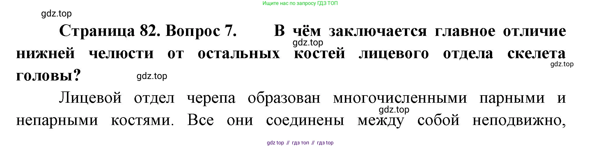 Биология, 9 класс Учебник, авторы: Пасечник Владимир Васильевич, Каменский Андрей Александрович, Швецов Глеб Геннадьевич, Гапонюк Зоя Георгиевна, издательство Просвещение, Москва, 2023, белого цвета, страница 82, номер 7, Решение