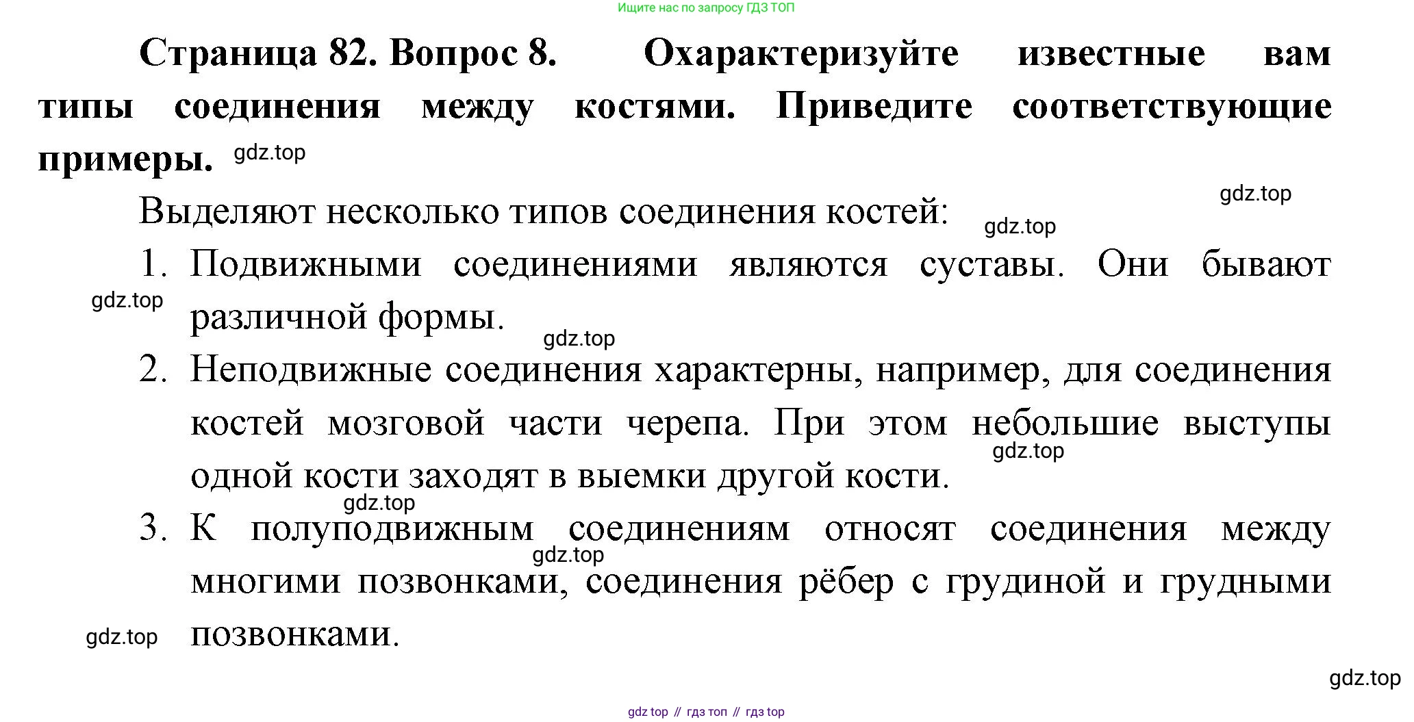 ГДЗ Биология, 9 класс Учебник, авторы: Пасечник Владимир Васильевич, Каменский Андрей Александрович, Швецов Глеб Геннадьевич, Гапонюк Зоя Георгиевна, издательство Просвещение, Москва, 2023, белого цвета, страница 82, номер 8, Решение