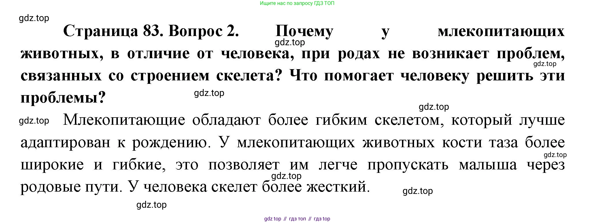 ГДЗ Биология, 9 класс Учебник, авторы: Пасечник Владимир Васильевич, Каменский Андрей Александрович, Швецов Глеб Геннадьевич, Гапонюк Зоя Георгиевна, издательство Просвещение, Москва, 2023, белого цвета, страница 83, номер 2, Решение