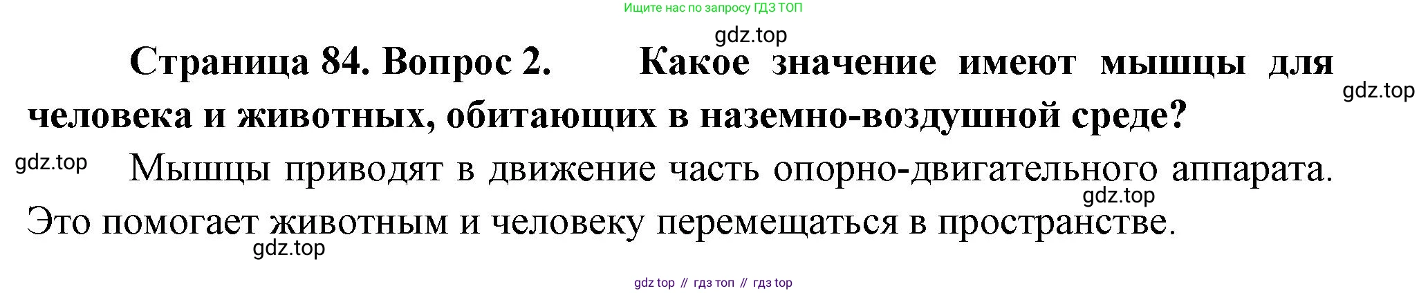 ГДЗ Биология, 9 класс Учебник, авторы: Пасечник Владимир Васильевич, Каменский Андрей Александрович, Швецов Глеб Геннадьевич, Гапонюк Зоя Георгиевна, издательство Просвещение, Москва, 2023, белого цвета, страница 84, номер 2, Решение