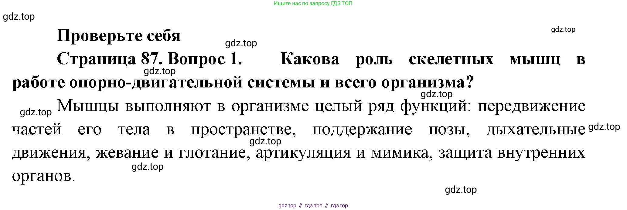 ГДЗ Биология, 9 класс Учебник, авторы: Пасечник Владимир Васильевич, Каменский Андрей Александрович, Швецов Глеб Геннадьевич, Гапонюк Зоя Георгиевна, издательство Просвещение, Москва, 2023, белого цвета, страница 87, номер 1, Решение