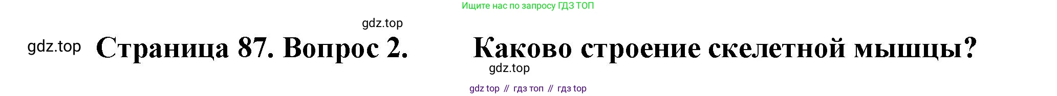 ГДЗ Биология, 9 класс Учебник, авторы: Пасечник Владимир Васильевич, Каменский Андрей Александрович, Швецов Глеб Геннадьевич, Гапонюк Зоя Георгиевна, издательство Просвещение, Москва, 2023, белого цвета, страница 87, номер 2, Решение