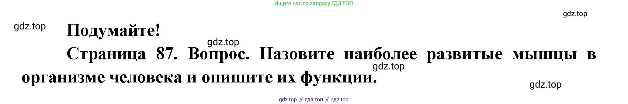 ГДЗ Биология, 9 класс Учебник, авторы: Пасечник Владимир Васильевич, Каменский Андрей Александрович, Швецов Глеб Геннадьевич, Гапонюк Зоя Георгиевна, издательство Просвещение, Москва, 2023, белого цвета, страница 87, Решение