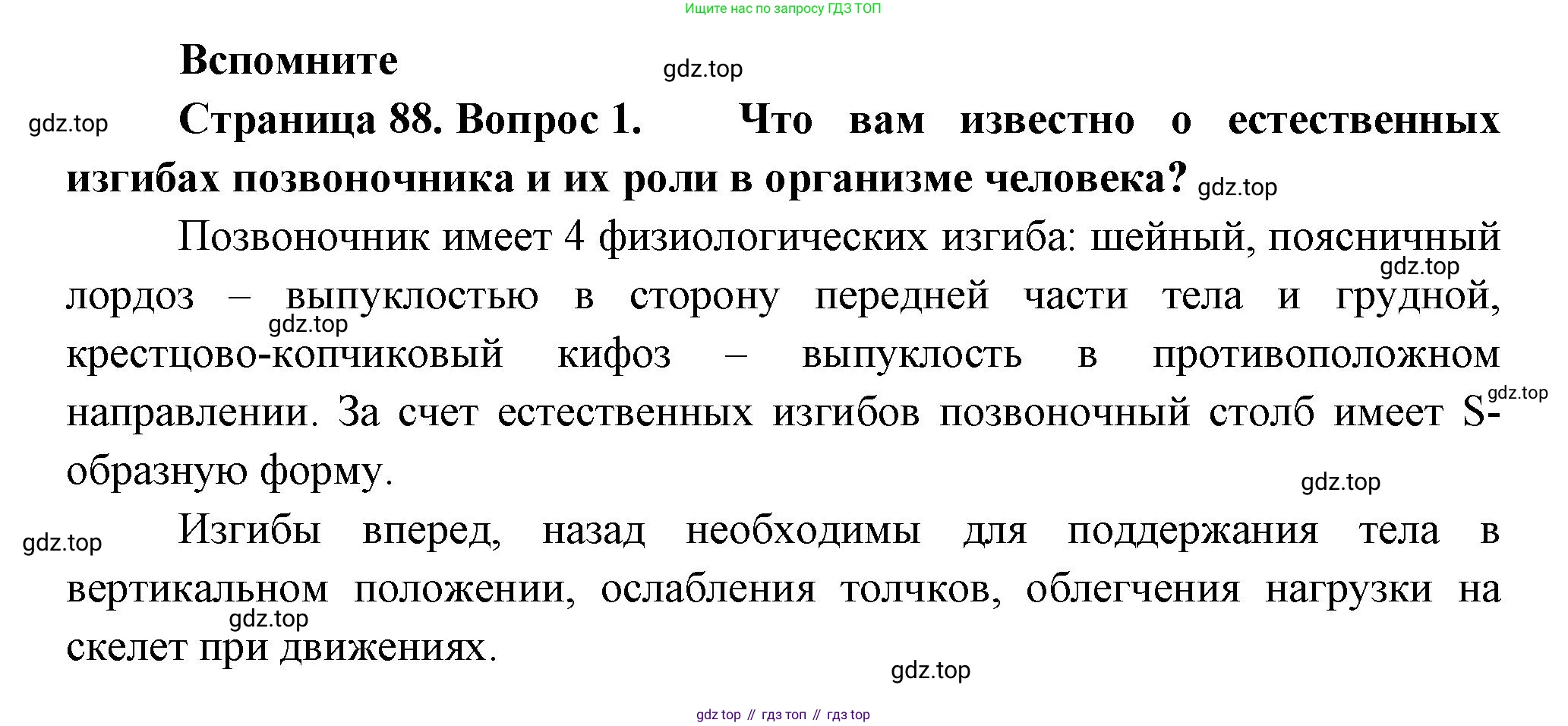 ГДЗ Биология, 9 класс Учебник, авторы: Пасечник Владимир Васильевич, Каменский Андрей Александрович, Швецов Глеб Геннадьевич, Гапонюк Зоя Георгиевна, издательство Просвещение, Москва, 2023, белого цвета, страница 88, номер 1, Решение