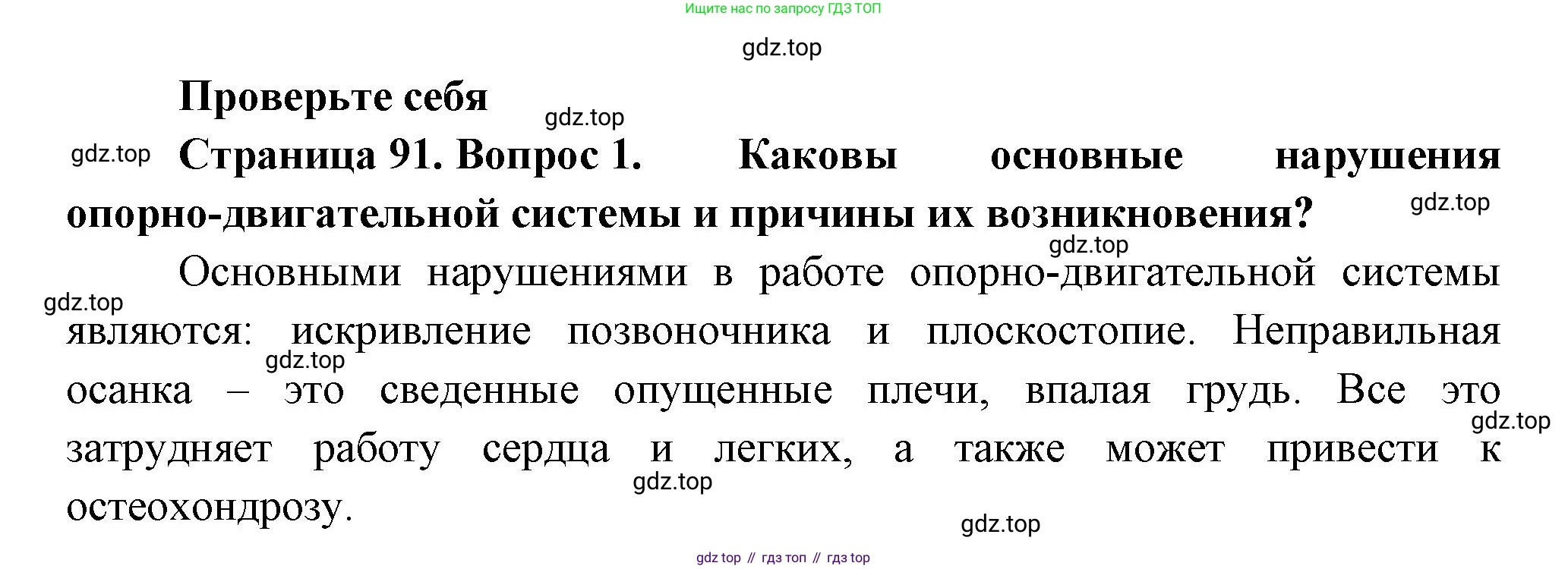 Биология, 9 класс Учебник, авторы: Пасечник Владимир Васильевич, Каменский Андрей Александрович, Швецов Глеб Геннадьевич, Гапонюк Зоя Георгиевна, издательство Просвещение, Москва, 2023, белого цвета, страница 91, номер 1, Решение