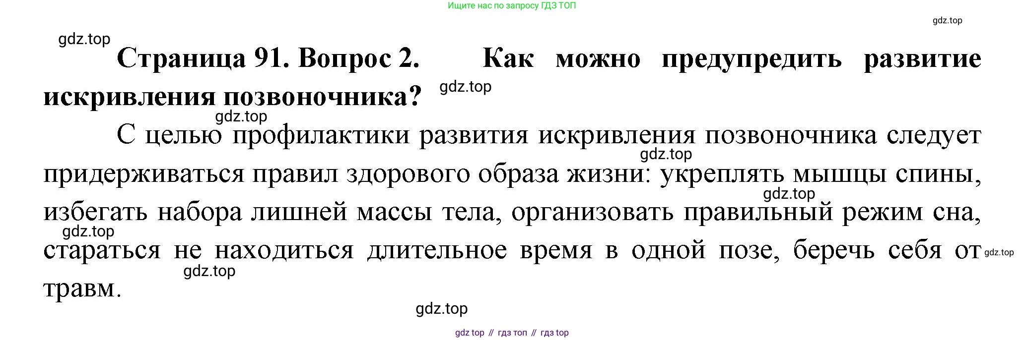 ГДЗ Биология, 9 класс Учебник, авторы: Пасечник Владимир Васильевич, Каменский Андрей Александрович, Швецов Глеб Геннадьевич, Гапонюк Зоя Георгиевна, издательство Просвещение, Москва, 2023, белого цвета, страница 91, номер 2, Решение