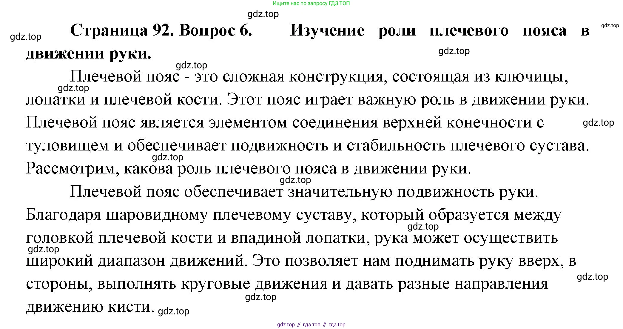 ГДЗ Биология, 9 класс Учебник, авторы: Пасечник Владимир Васильевич, Каменский Андрей Александрович, Швецов Глеб Геннадьевич, Гапонюк Зоя Георгиевна, издательство Просвещение, Москва, 2023, белого цвета, страница 92, номер 6, Решение
