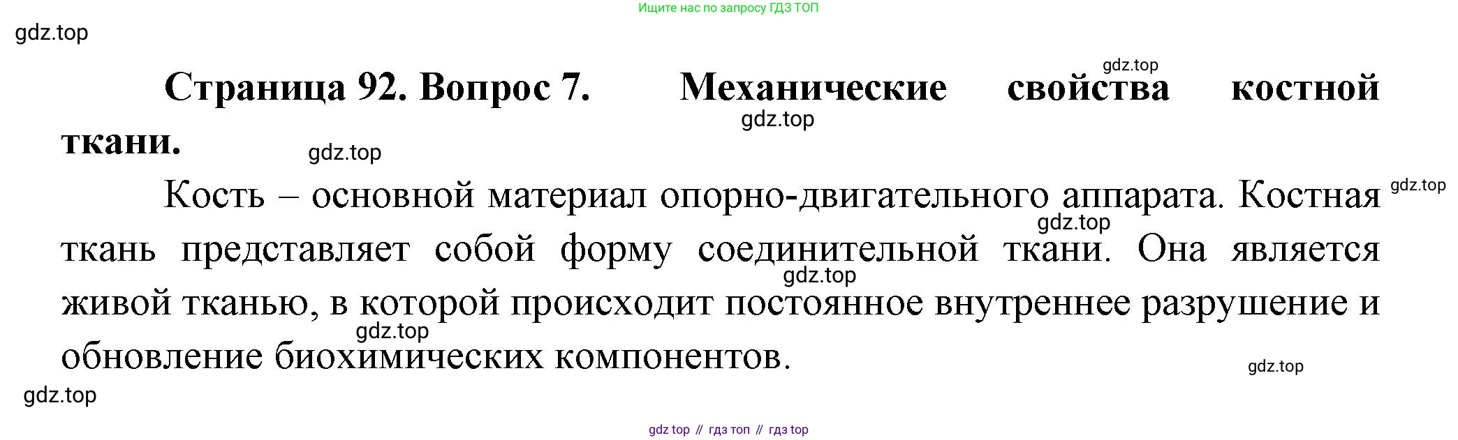 ГДЗ Биология, 9 класс Учебник, авторы: Пасечник Владимир Васильевич, Каменский Андрей Александрович, Швецов Глеб Геннадьевич, Гапонюк Зоя Георгиевна, издательство Просвещение, Москва, 2023, белого цвета, страница 92, номер 7, Решение