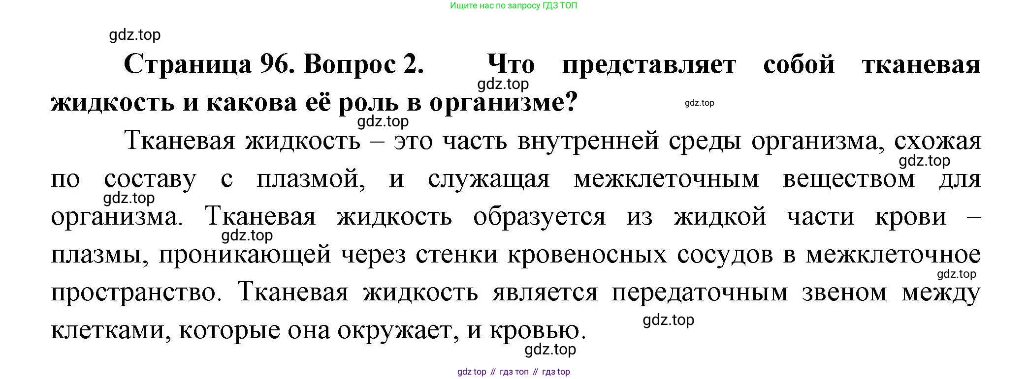 ГДЗ Биология, 9 класс Учебник, авторы: Пасечник Владимир Васильевич, Каменский Андрей Александрович, Швецов Глеб Геннадьевич, Гапонюк Зоя Георгиевна, издательство Просвещение, Москва, 2023, белого цвета, страница 96, номер 2, Решение