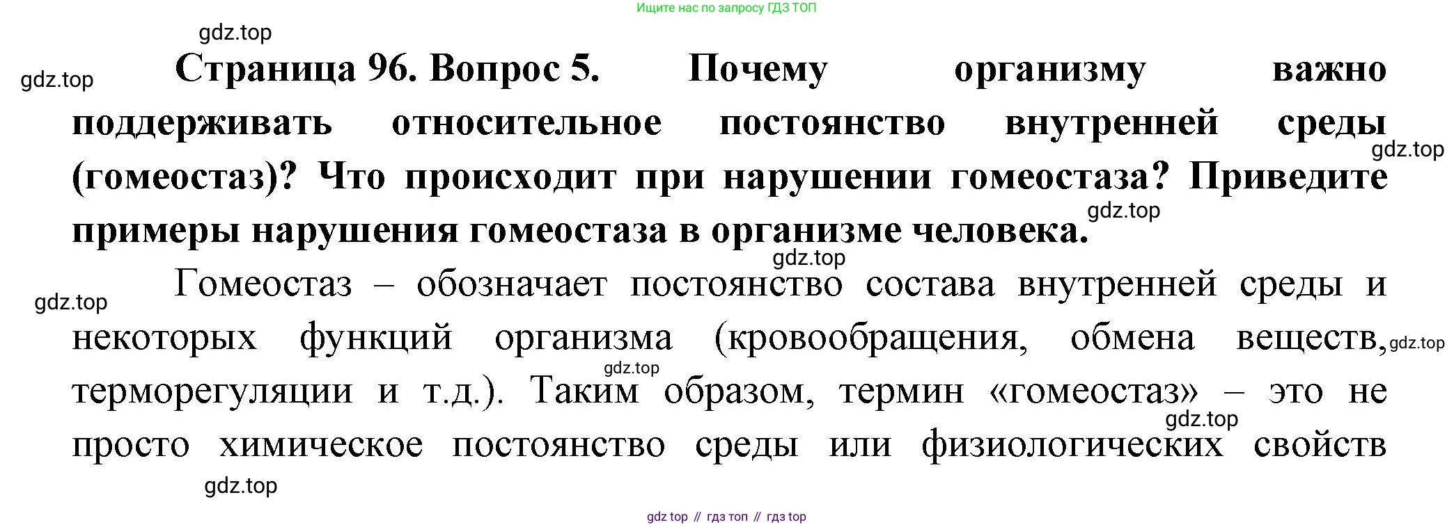 Биология, 9 класс Учебник, авторы: Пасечник Владимир Васильевич, Каменский Андрей Александрович, Швецов Глеб Геннадьевич, Гапонюк Зоя Георгиевна, издательство Просвещение, Москва, 2023, белого цвета, страница 96, номер 5, Решение