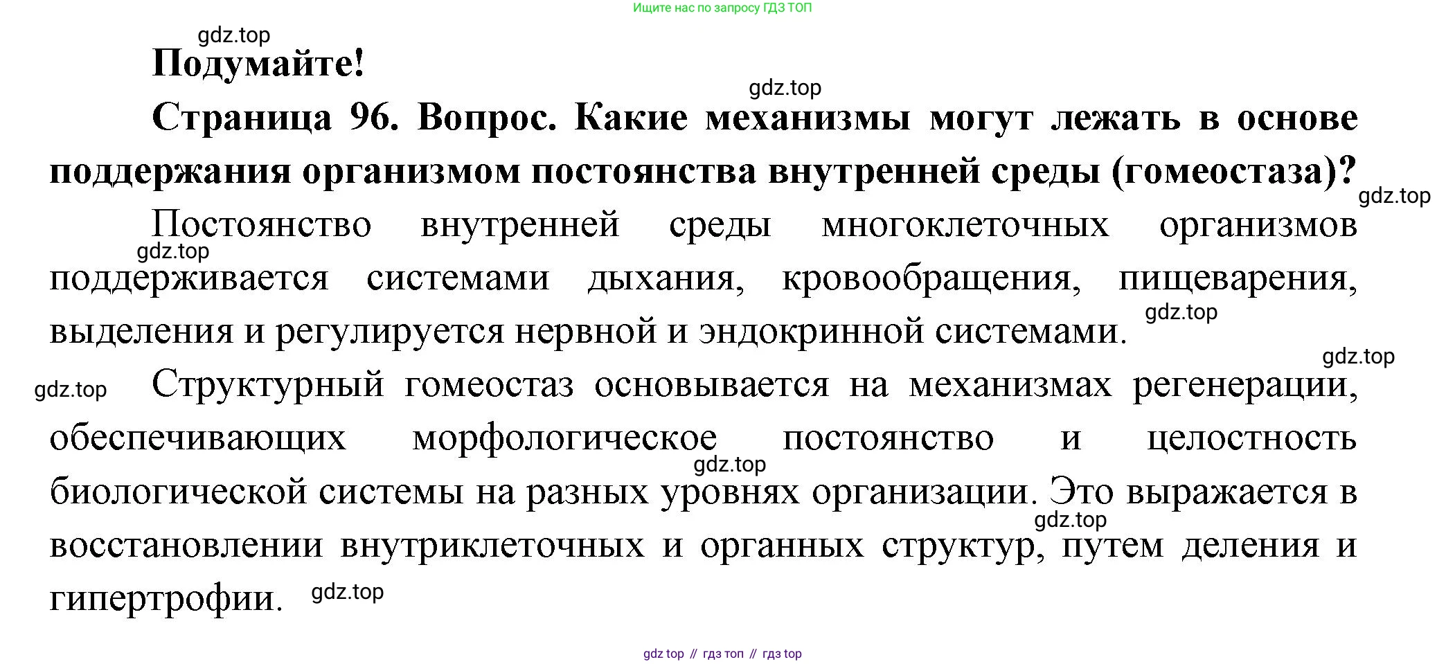 ГДЗ Биология, 9 класс Учебник, авторы: Пасечник Владимир Васильевич, Каменский Андрей Александрович, Швецов Глеб Геннадьевич, Гапонюк Зоя Георгиевна, издательство Просвещение, Москва, 2023, белого цвета, страница 96, Решение