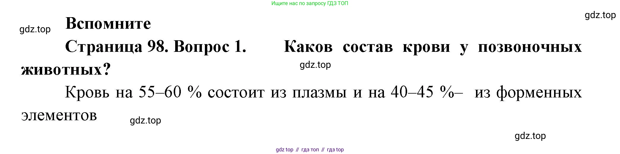 Биология, 9 класс Учебник, авторы: Пасечник Владимир Васильевич, Каменский Андрей Александрович, Швецов Глеб Геннадьевич, Гапонюк Зоя Георгиевна, издательство Просвещение, Москва, 2023, белого цвета, страница 98, номер 1, Решение
