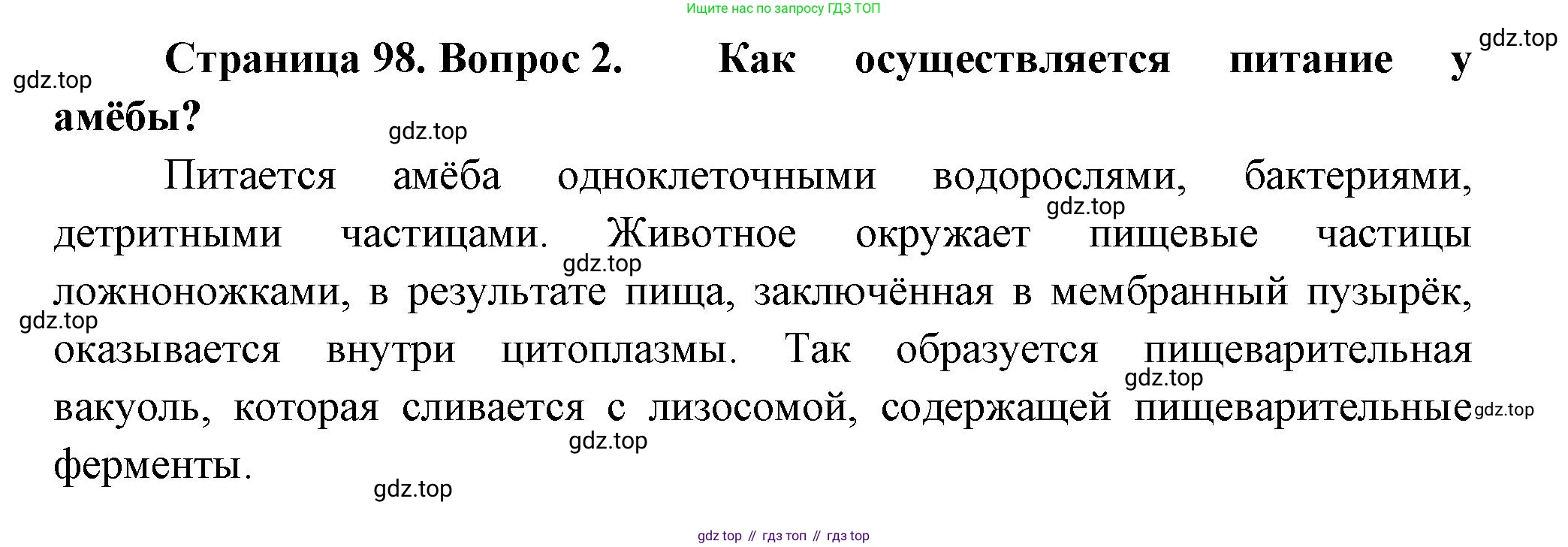 ГДЗ Биология, 9 класс Учебник, авторы: Пасечник Владимир Васильевич, Каменский Андрей Александрович, Швецов Глеб Геннадьевич, Гапонюк Зоя Георгиевна, издательство Просвещение, Москва, 2023, белого цвета, страница 98, номер 2, Решение