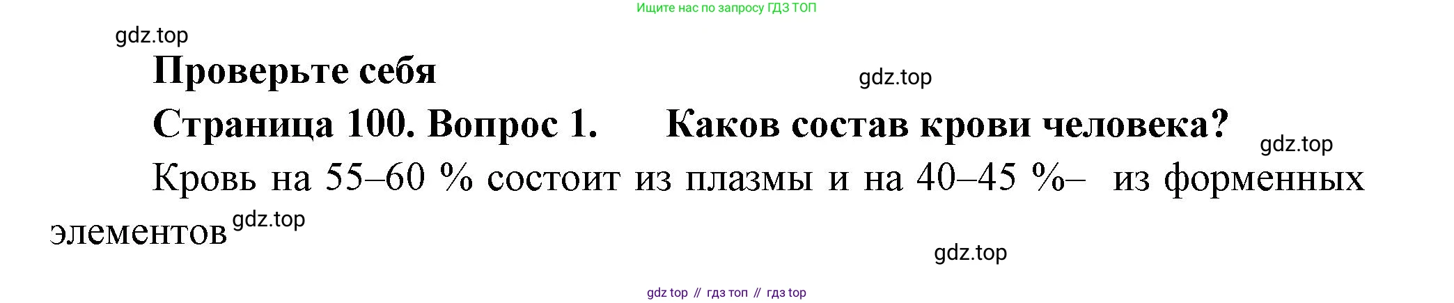 Биология, 9 класс Учебник, авторы: Пасечник Владимир Васильевич, Каменский Андрей Александрович, Швецов Глеб Геннадьевич, Гапонюк Зоя Георгиевна, издательство Просвещение, Москва, 2023, белого цвета, страница 100, номер 1, Решение