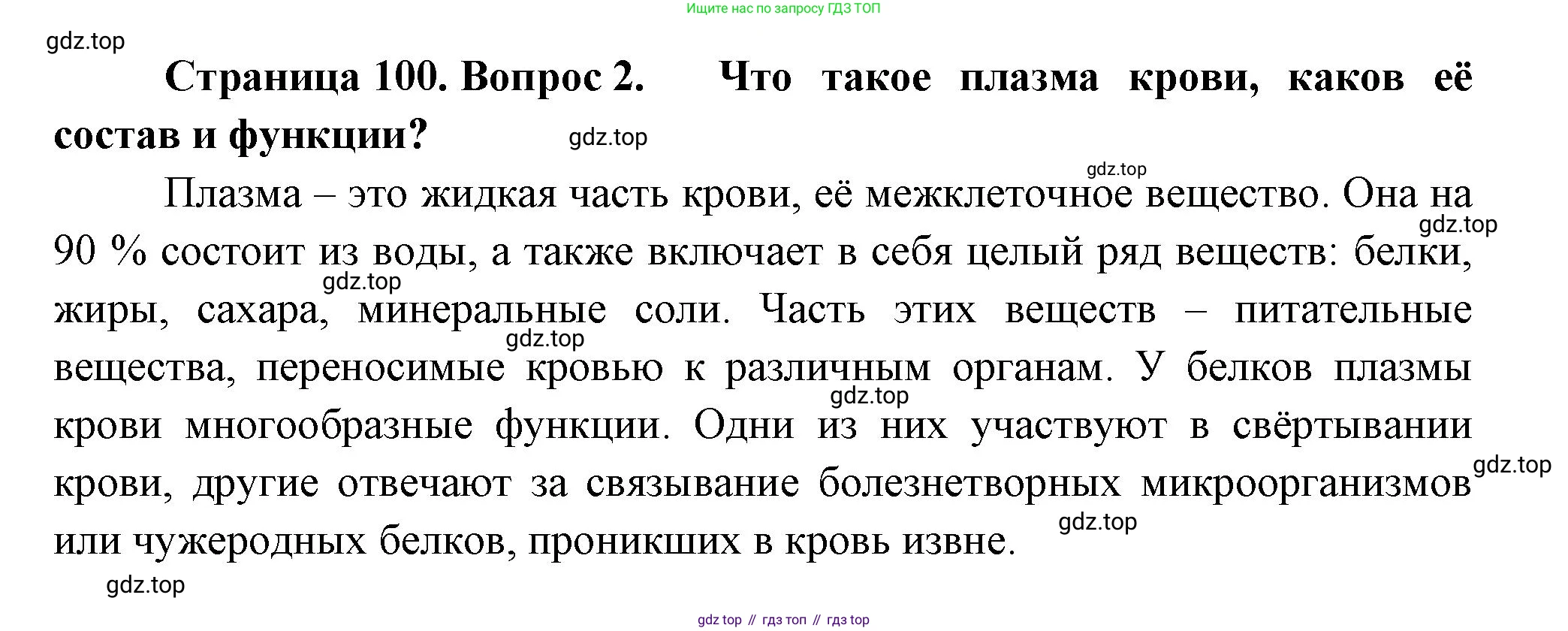 ГДЗ Биология, 9 класс Учебник, авторы: Пасечник Владимир Васильевич, Каменский Андрей Александрович, Швецов Глеб Геннадьевич, Гапонюк Зоя Георгиевна, издательство Просвещение, Москва, 2023, белого цвета, страница 100, номер 2, Решение