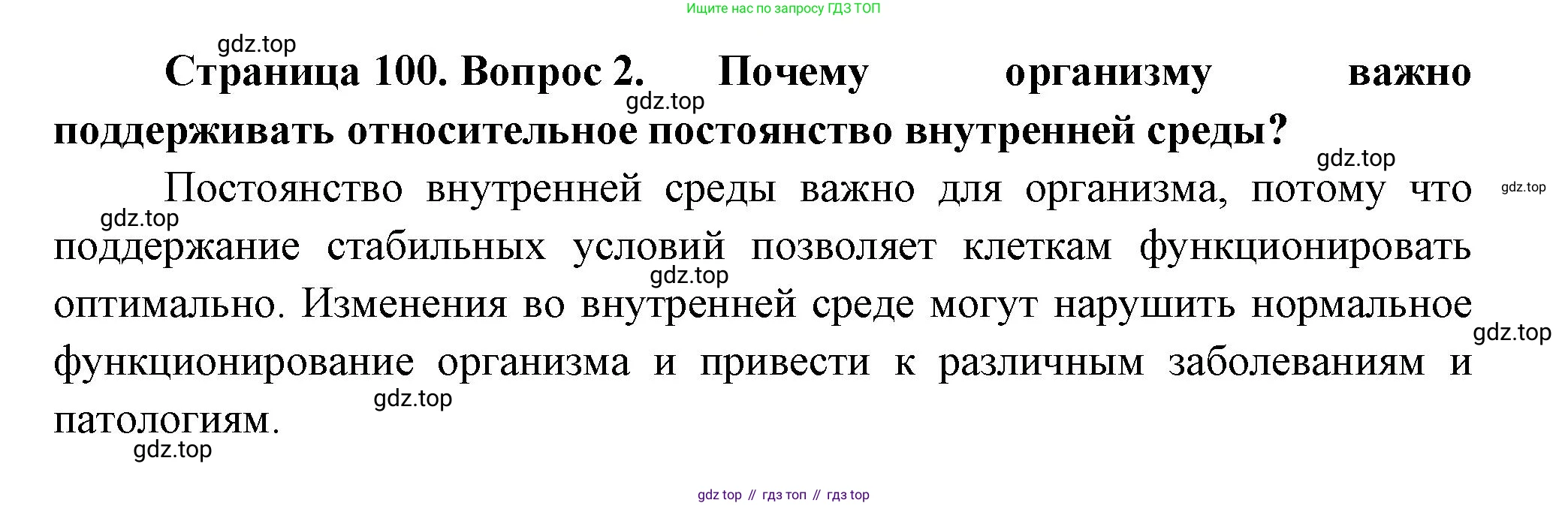 ГДЗ Биология, 9 класс Учебник, авторы: Пасечник Владимир Васильевич, Каменский Андрей Александрович, Швецов Глеб Геннадьевич, Гапонюк Зоя Георгиевна, издательство Просвещение, Москва, 2023, белого цвета, страница 100, номер 2, Решение