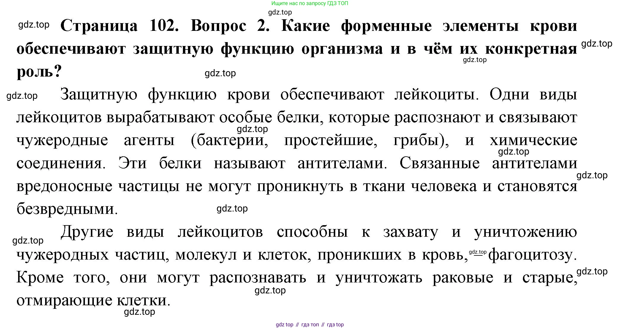 Биология, 9 класс Учебник, авторы: Пасечник Владимир Васильевич, Каменский Андрей Александрович, Швецов Глеб Геннадьевич, Гапонюк Зоя Георгиевна, издательство Просвещение, Москва, 2023, белого цвета, страница 102, номер 2, Решение