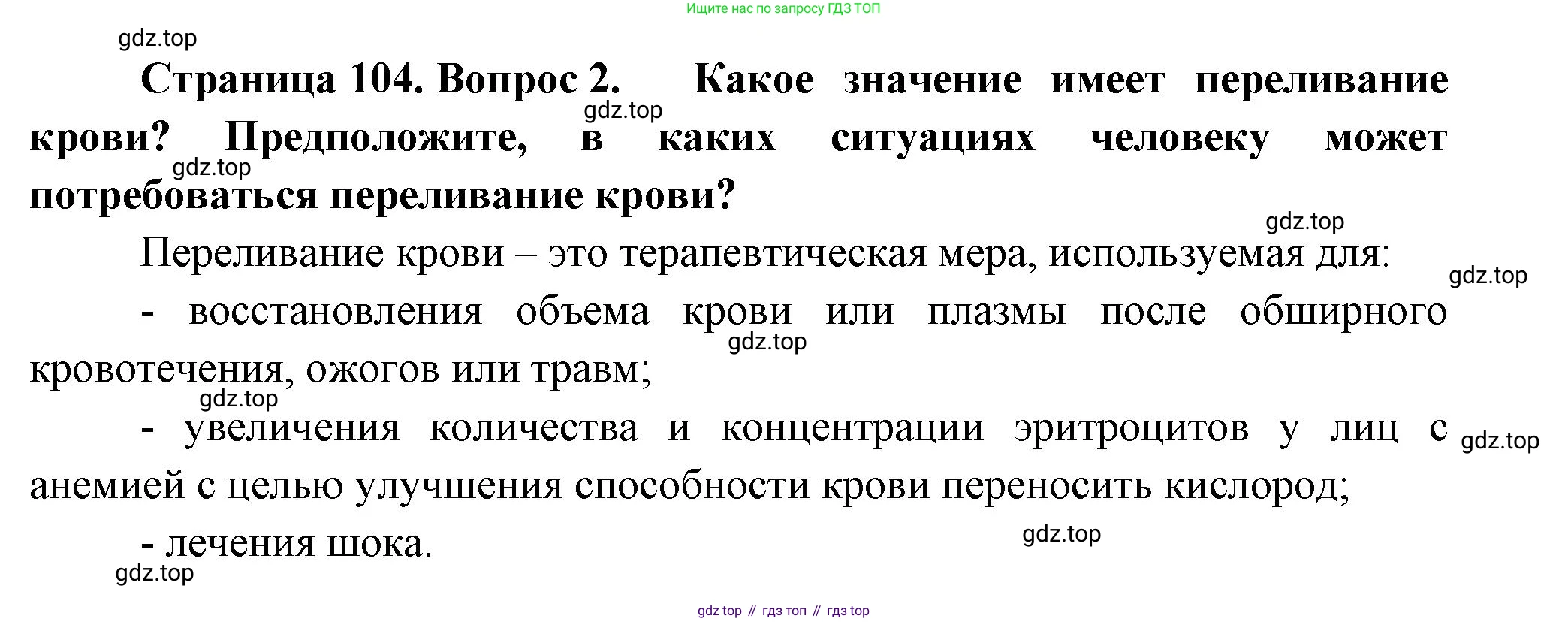 ГДЗ Биология, 9 класс Учебник, авторы: Пасечник Владимир Васильевич, Каменский Андрей Александрович, Швецов Глеб Геннадьевич, Гапонюк Зоя Георгиевна, издательство Просвещение, Москва, 2023, белого цвета, страница 104, номер 2, Решение