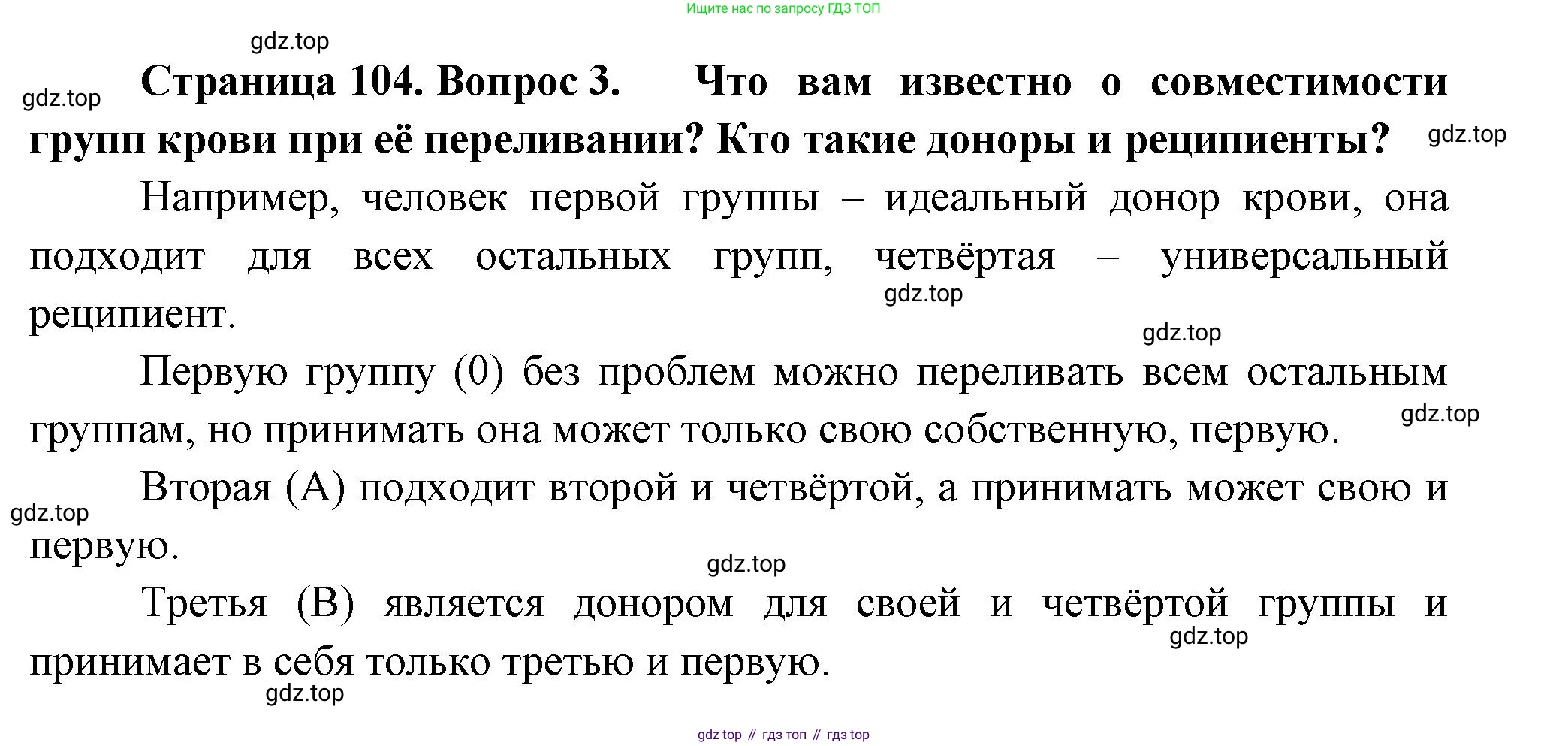 ГДЗ Биология, 9 класс Учебник, авторы: Пасечник Владимир Васильевич, Каменский Андрей Александрович, Швецов Глеб Геннадьевич, Гапонюк Зоя Георгиевна, издательство Просвещение, Москва, 2023, белого цвета, страница 104, номер 3, Решение