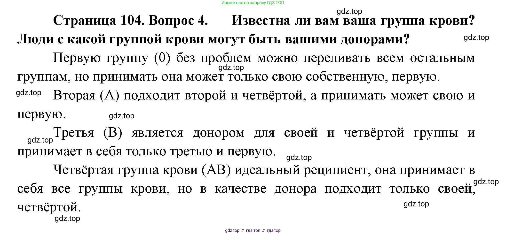 ГДЗ Биология, 9 класс Учебник, авторы: Пасечник Владимир Васильевич, Каменский Андрей Александрович, Швецов Глеб Геннадьевич, Гапонюк Зоя Георгиевна, издательство Просвещение, Москва, 2023, белого цвета, страница 104, номер 4, Решение
