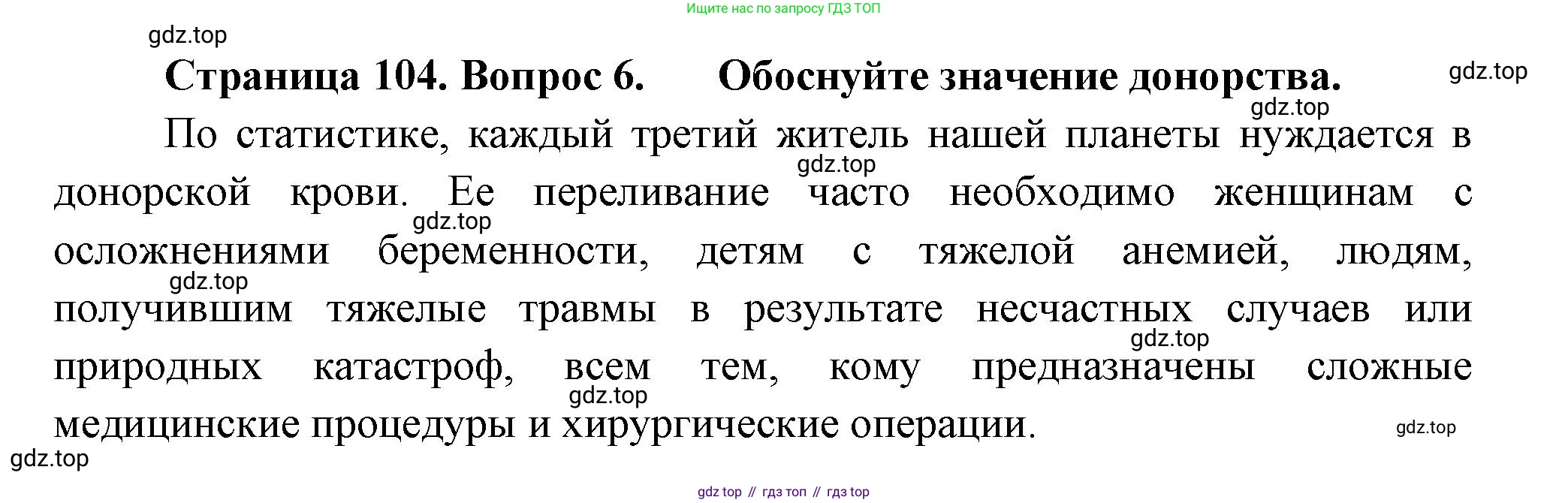 Биология, 9 класс Учебник, авторы: Пасечник Владимир Васильевич, Каменский Андрей Александрович, Швецов Глеб Геннадьевич, Гапонюк Зоя Георгиевна, издательство Просвещение, Москва, 2023, белого цвета, страница 104, номер 6, Решение