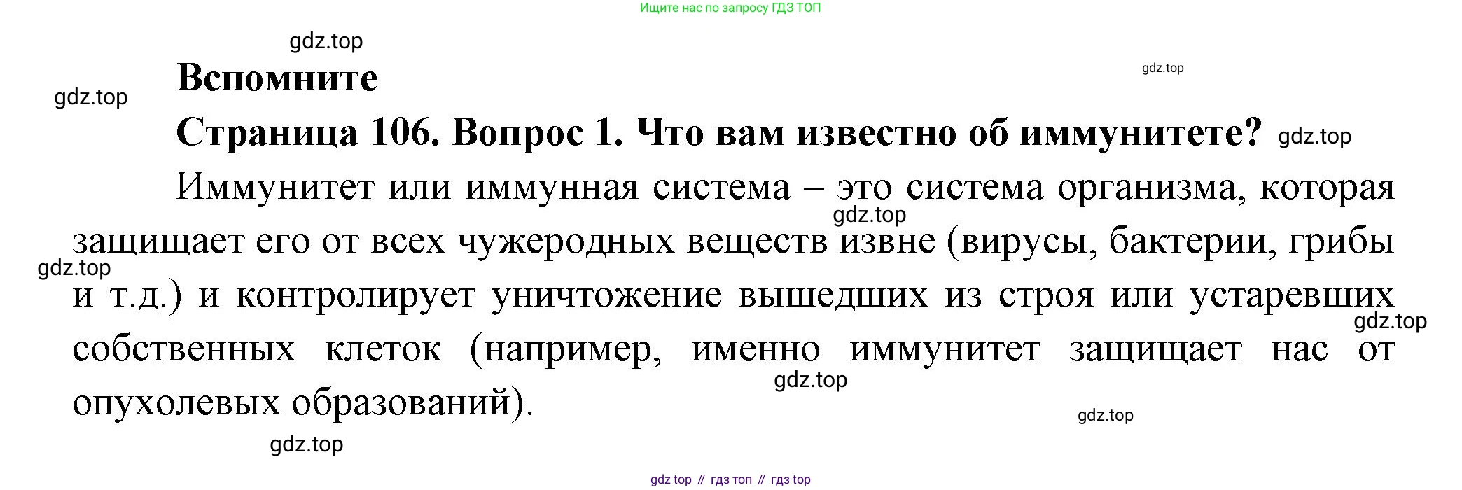 ГДЗ Биология, 9 класс Учебник, авторы: Пасечник Владимир Васильевич, Каменский Андрей Александрович, Швецов Глеб Геннадьевич, Гапонюк Зоя Георгиевна, издательство Просвещение, Москва, 2023, белого цвета, страница 106, номер 1, Решение