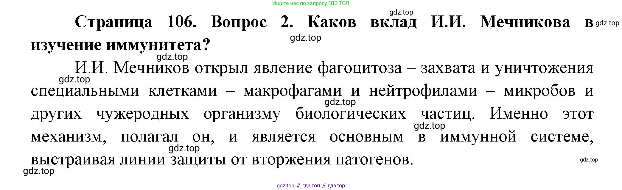 ГДЗ Биология, 9 класс Учебник, авторы: Пасечник Владимир Васильевич, Каменский Андрей Александрович, Швецов Глеб Геннадьевич, Гапонюк Зоя Георгиевна, издательство Просвещение, Москва, 2023, белого цвета, страница 106, номер 2, Решение