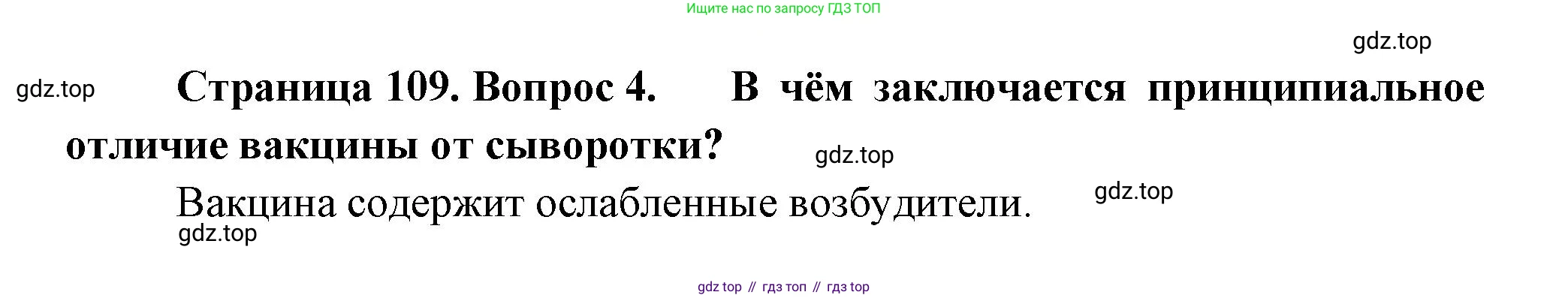 ГДЗ Биология, 9 класс Учебник, авторы: Пасечник Владимир Васильевич, Каменский Андрей Александрович, Швецов Глеб Геннадьевич, Гапонюк Зоя Георгиевна, издательство Просвещение, Москва, 2023, белого цвета, страница 109, номер 4, Решение