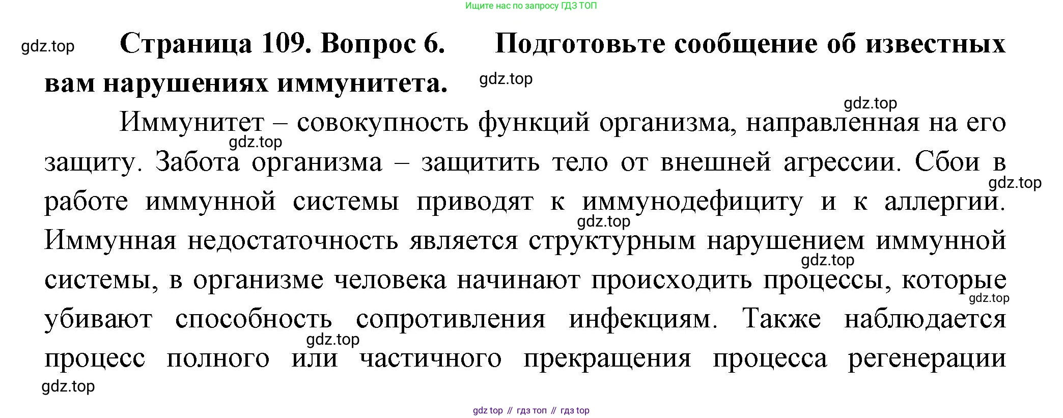 Биология, 9 класс Учебник, авторы: Пасечник Владимир Васильевич, Каменский Андрей Александрович, Швецов Глеб Геннадьевич, Гапонюк Зоя Георгиевна, издательство Просвещение, Москва, 2023, белого цвета, страница 109, номер 6, Решение