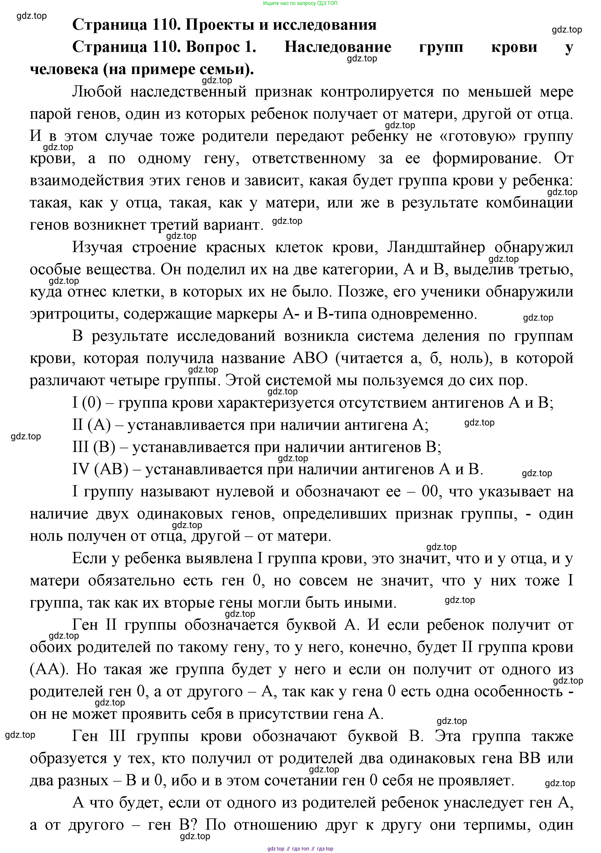 ГДЗ Биология, 9 класс Учебник, авторы: Пасечник Владимир Васильевич, Каменский Андрей Александрович, Швецов Глеб Геннадьевич, Гапонюк Зоя Георгиевна, издательство Просвещение, Москва, 2023, белого цвета, страница 110, номер 1, Решение