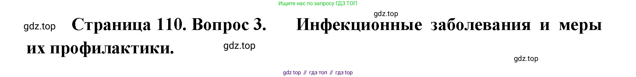 ГДЗ Биология, 9 класс Учебник, авторы: Пасечник Владимир Васильевич, Каменский Андрей Александрович, Швецов Глеб Геннадьевич, Гапонюк Зоя Георгиевна, издательство Просвещение, Москва, 2023, белого цвета, страница 110, номер 3, Решение