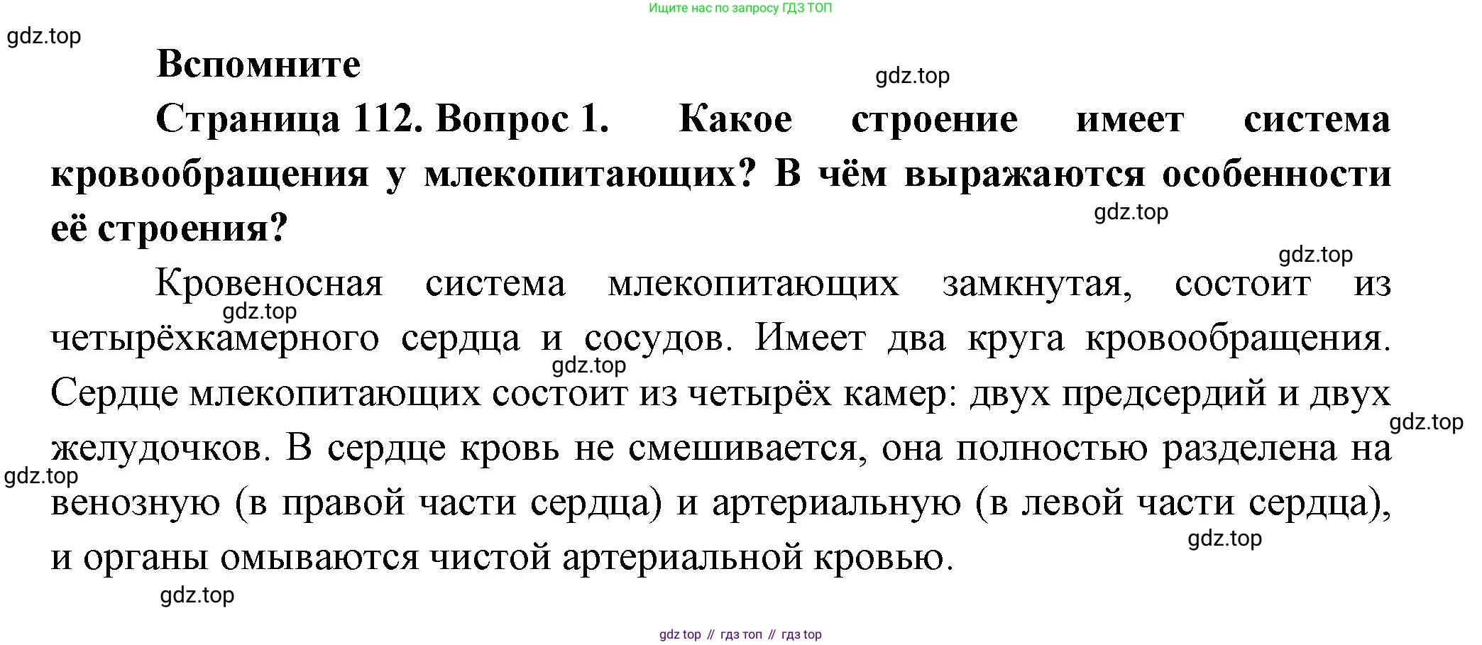 ГДЗ Биология, 9 класс Учебник, авторы: Пасечник Владимир Васильевич, Каменский Андрей Александрович, Швецов Глеб Геннадьевич, Гапонюк Зоя Георгиевна, издательство Просвещение, Москва, 2023, белого цвета, страница 112, номер 1, Решение