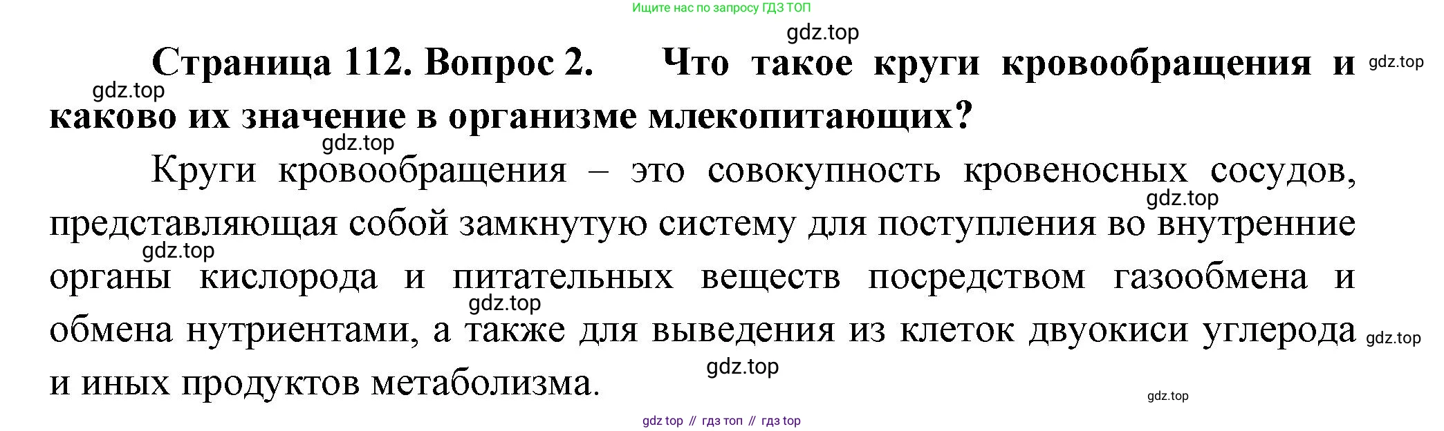 ГДЗ Биология, 9 класс Учебник, авторы: Пасечник Владимир Васильевич, Каменский Андрей Александрович, Швецов Глеб Геннадьевич, Гапонюк Зоя Георгиевна, издательство Просвещение, Москва, 2023, белого цвета, страница 112, номер 2, Решение