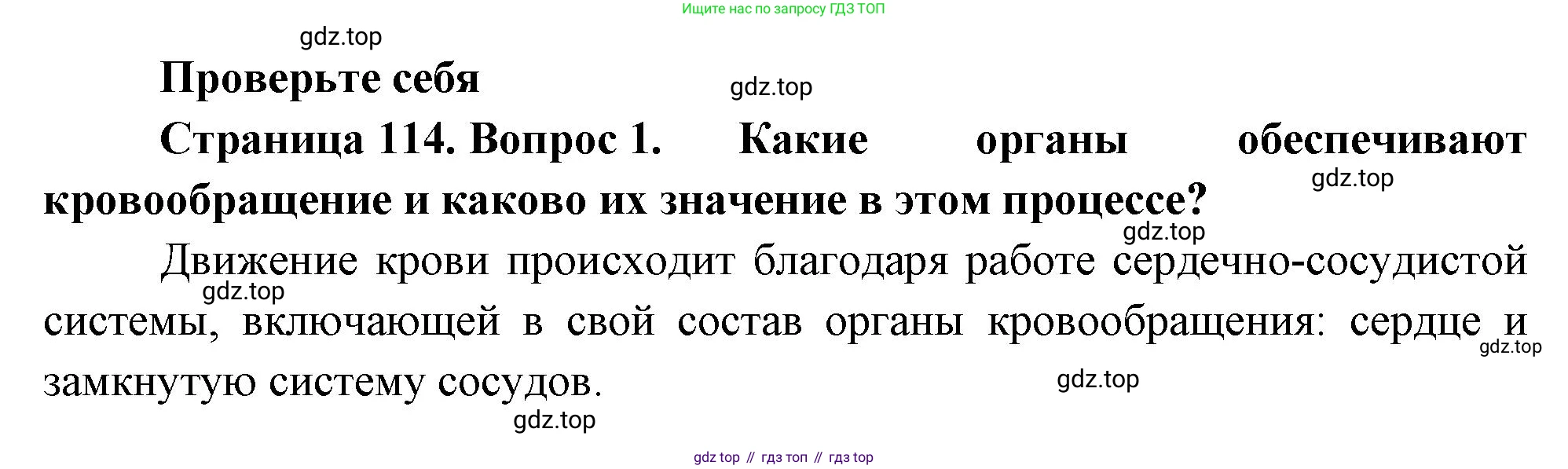 Биология, 9 класс Учебник, авторы: Пасечник Владимир Васильевич, Каменский Андрей Александрович, Швецов Глеб Геннадьевич, Гапонюк Зоя Георгиевна, издательство Просвещение, Москва, 2023, белого цвета, страница 114, номер 1, Решение