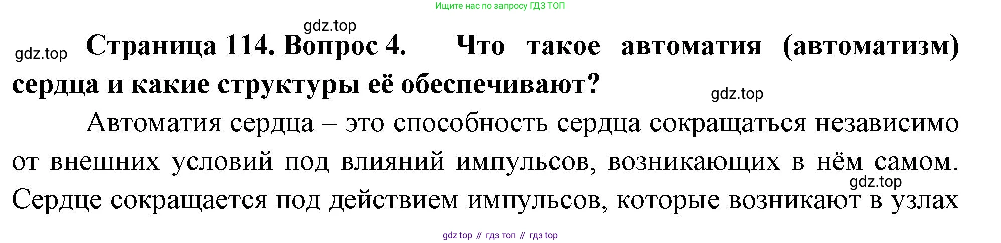 Биология, 9 класс Учебник, авторы: Пасечник Владимир Васильевич, Каменский Андрей Александрович, Швецов Глеб Геннадьевич, Гапонюк Зоя Георгиевна, издательство Просвещение, Москва, 2023, белого цвета, страница 114, номер 4, Решение