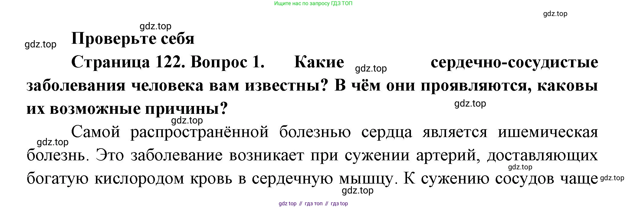Биология, 9 класс Учебник, авторы: Пасечник Владимир Васильевич, Каменский Андрей Александрович, Швецов Глеб Геннадьевич, Гапонюк Зоя Георгиевна, издательство Просвещение, Москва, 2023, белого цвета, страница 122, номер 1, Решение