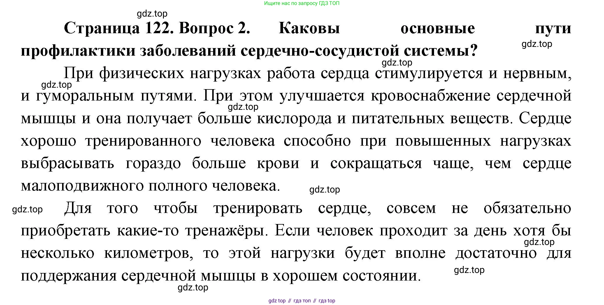 Биология, 9 класс Учебник, авторы: Пасечник Владимир Васильевич, Каменский Андрей Александрович, Швецов Глеб Геннадьевич, Гапонюк Зоя Георгиевна, издательство Просвещение, Москва, 2023, белого цвета, страница 122, номер 2, Решение