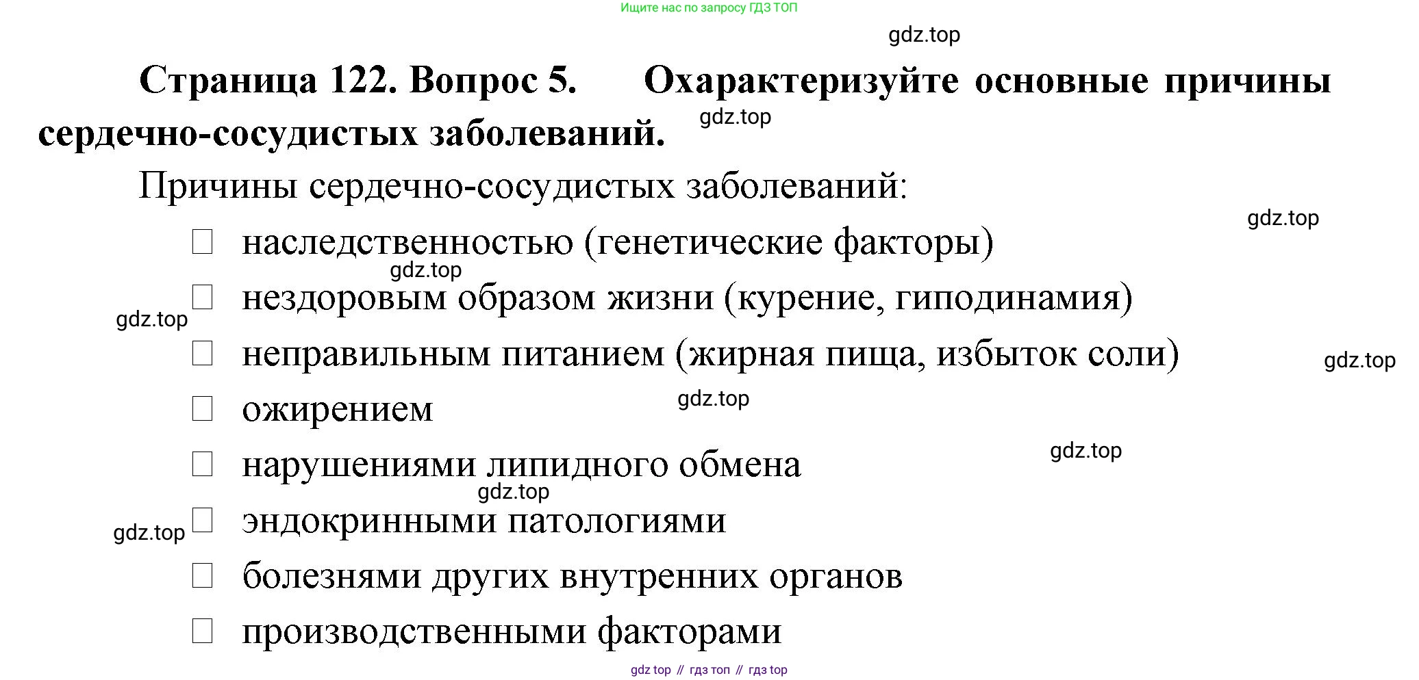 Биология, 9 класс Учебник, авторы: Пасечник Владимир Васильевич, Каменский Андрей Александрович, Швецов Глеб Геннадьевич, Гапонюк Зоя Георгиевна, издательство Просвещение, Москва, 2023, белого цвета, страница 122, номер 5, Решение